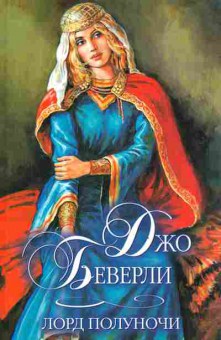 Книга Беверли Д. Лорд полуночи, 11-2537, Баград.рф
